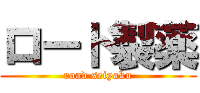 ロード製薬 (road seiyaku)