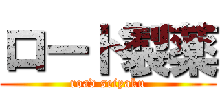 ロード製薬 (road seiyaku)