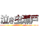 泣き虫瀬戸 (レポート見せて)