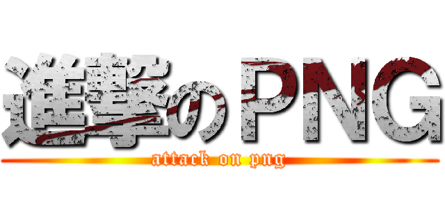 進撃のＰＮＧ (attack on png)