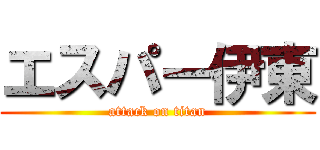 エスパー伊東 (attack on titan)