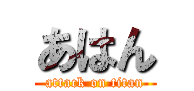 あはん (attack on titan)
