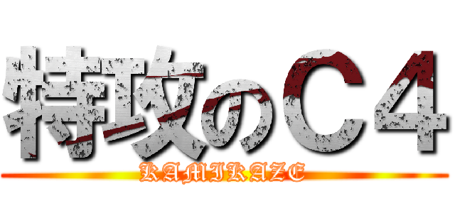 特攻のＣ４ (KAMIKAZE)