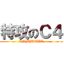 特攻のＣ４ (KAMIKAZE)