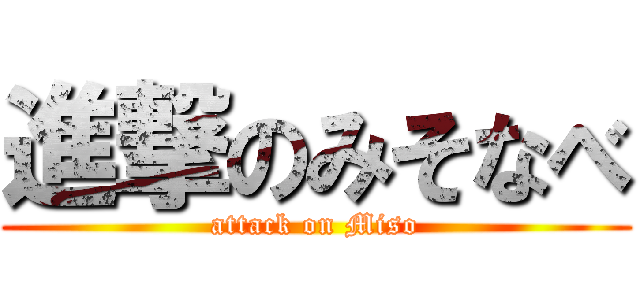 進撃のみそなべ (attack on Miso)