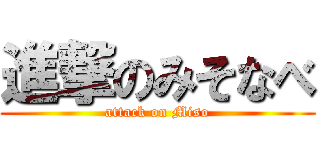 進撃のみそなべ (attack on Miso)