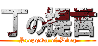 丁の提言 (Proposal of Ding)