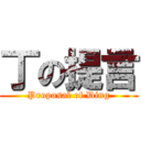 丁の提言 (Proposal of Ding)