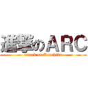 進撃のＡＲＣ (attack on Kenchiku)