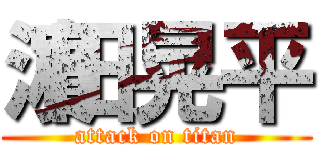 濵田晃平 (attack on titan)