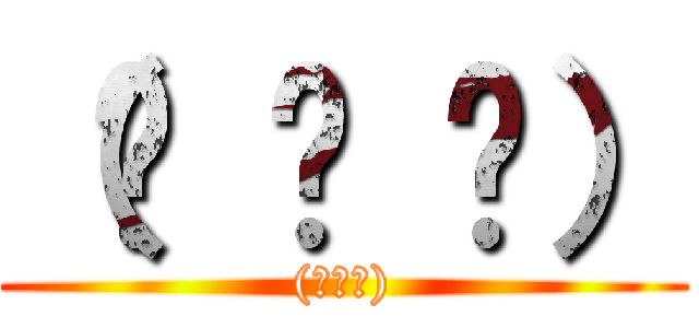 （⓿ ᵕ ⓿） ((⌒∇⌒))