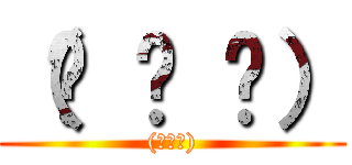 （⓿ ᵕ ⓿） ((⌒∇⌒))