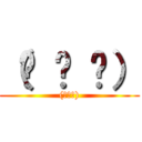 （⓿ ᵕ ⓿） ((⌒∇⌒))