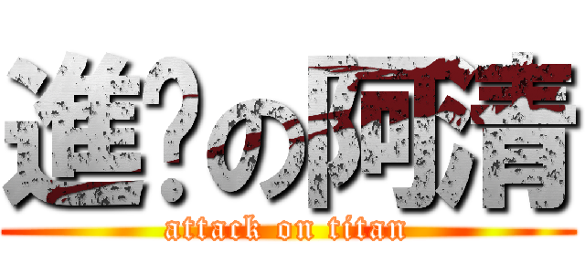 進擊の阿清 (attack on titan)