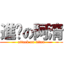 進擊の阿清 (attack on titan)