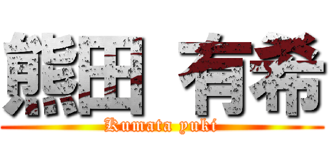 熊田 有希 (Kumata yuki)