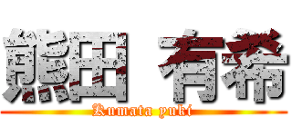 熊田 有希 (Kumata yuki)