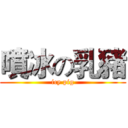 噴冰の乳豬 (icy pig)