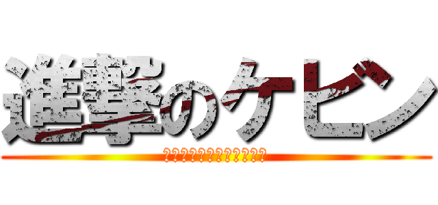 進撃のケビン (もうケビンのライフはゼロ)