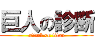 巨人の診断 (attack on titan)