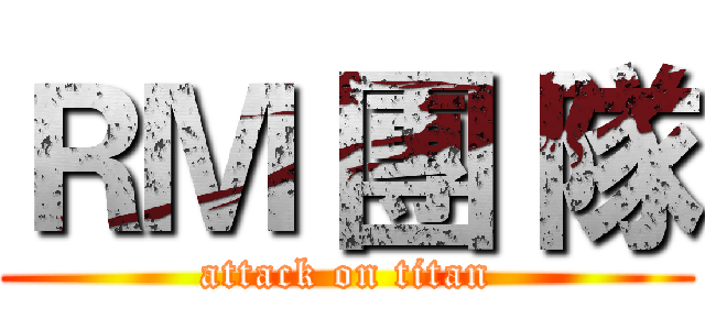 ＲＭ 團 隊 (attack on titan)