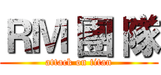 ＲＭ 團 隊 (attack on titan)