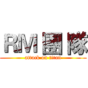 ＲＭ 團 隊 (attack on titan)