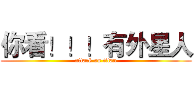 你看！！！有外星人 (attack on titan)