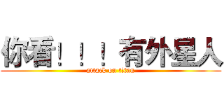 你看！！！有外星人 (attack on titan)