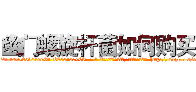 幽门螺旋杆菌如何购买 (幽门螺旋杆菌如何购买【电-186x2687x6963-Q278180069元-吉-药-业】我们做的是长期生意,靠的是老客户长期支持 http://sngk.net/oGlWqb
)