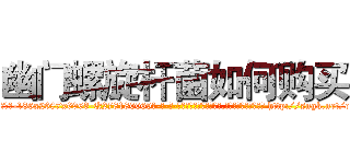 幽门螺旋杆菌如何购买 (幽门螺旋杆菌如何购买【电-186x2687x6963-Q278180069元-吉-药-业】我们做的是长期生意,靠的是老客户长期支持 http://sngk.net/oGlWqb
)