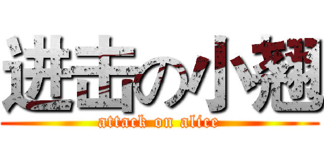 进击の小翘 (attack on alice)