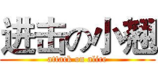 进击の小翘 (attack on alice)