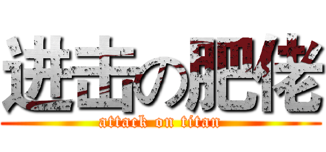 进击の肥佬 (attack on titan)