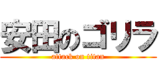 安田のゴリラ (attack on titan)