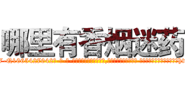 哪里有香烟迷药 (哪里有香烟迷药【电-话151x68344x817-Q1065427042元-吉-药-业】我们做的是长期生意,靠的是老客户长期支持 哪里有香烟迷药在发表了一篇http://sngk.net/XDaDjO

参考消息网我们做的是长期生意,靠的是老客户长期支持也许我们早该意识到，就连鲍勃·霍斯金斯（金球奖戏剧类电影男主角 
)