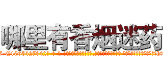 哪里有香烟迷药 (哪里有香烟迷药【电-话151x68344x817-Q1065427042元-吉-药-业】我们做的是长期生意,靠的是老客户长期支持 哪里有香烟迷药在发表了一篇http://sngk.net/XDaDjO

参考消息网我们做的是长期生意,靠的是老客户长期支持也许我们早该意识到，就连鲍勃·霍斯金斯（金球奖戏剧类电影男主角 
)