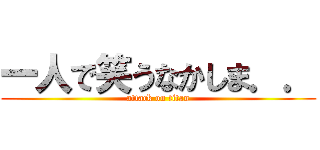 一人で笑うなかしま．． (attack on titan)