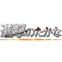 進撃のたかな (attack on titan)