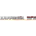 五月天阿信怪獸，我們是信獸 (attack on titan)