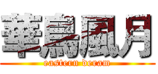華鳥風月 (eastern deram)