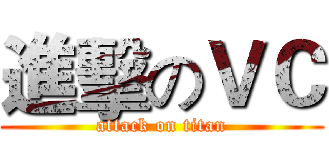 進擊のＶＣ (attack on titan)