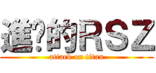 進擊的ＲＳＺ (attack on titan)