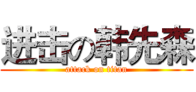 进击の韩先森 (attack on titan)