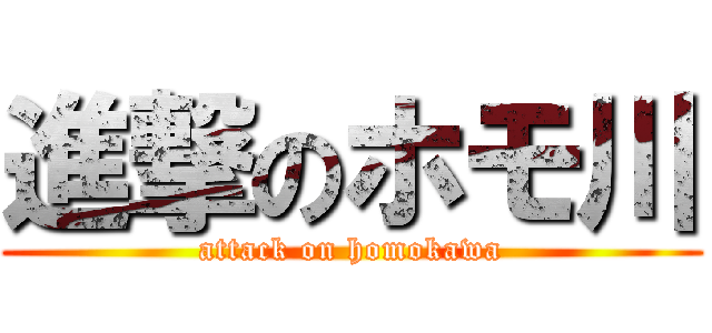 進撃のホモ川 (attack on homokawa)