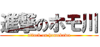 進撃のホモ川 (attack on homokawa)