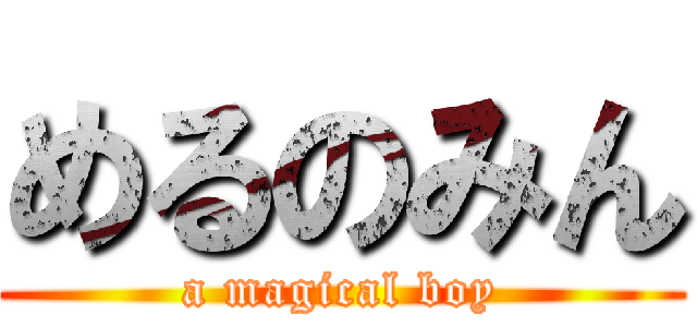 めるのみん (a magical boy)