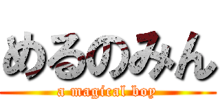 めるのみん (a magical boy)