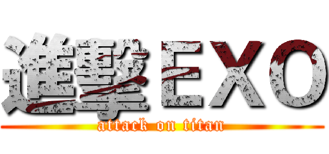 進擊ＥＸＯ (attack on titan)