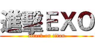 進擊ＥＸＯ (attack on titan)